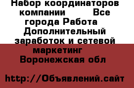 Набор координаторов компании Avon - Все города Работа » Дополнительный заработок и сетевой маркетинг   . Воронежская обл.